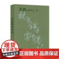 茅盾经典作品 茅盾散文小说选集文集收录林家铺子春蚕秋收残冬白杨礼赞红叶夜读偶记雾中偶记等作品书籍