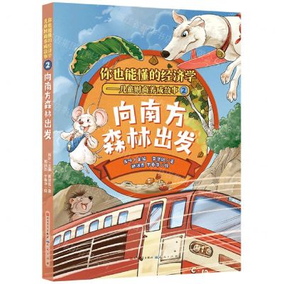[N]向南方森林出发/你也能懂的经济学儿童财商养成故事-9787501620074