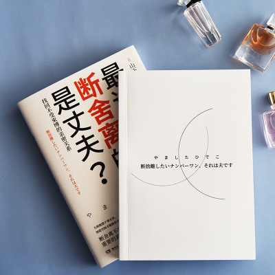 [M]最该断舍离的是丈夫?-9787540484521