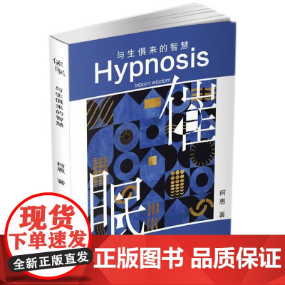 催眠:与生俱来的智慧 柯惠 上海社会科学院出版社 正版书籍