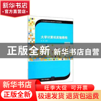 正版 大学计算机实验教程 刘琦主编 清华大学出版社 978730253849