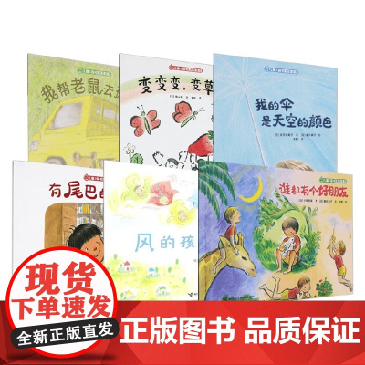 儿童之友经典图画书奇妙想象系列有尾巴的宝物 我的伞是天空的颜色我帮老鼠去搬家谁都有个好朋友风的孩子变变变 变草莓儿童绘本