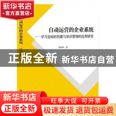 正版 自动运营的企业系统:学习型组织创建与知识管理的应用研究