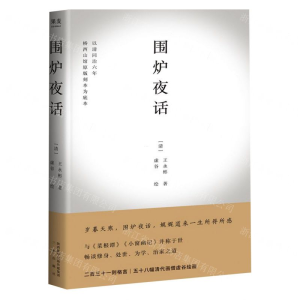 [M]围炉夜话(精)-9787551821193