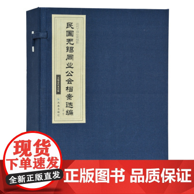 民国无锡同业公会档案选编(第二辑) 16开函装3册 蓝色锦菱四眼古线装 无锡市档案局编 近代工商业史缩影 凤凰出版社