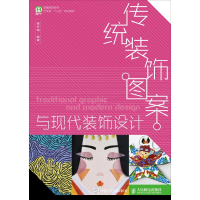 正版新书]传统装饰图案与现代装饰设计杨冬梅9787115490490