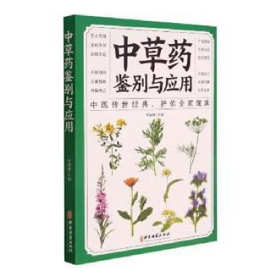 正版新书]中草药鉴别与应用者_辛丽静责_张凤霞中医古籍出版社97