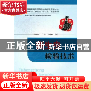 正版 寄生虫检验技术 陆予云,丁丽,吴秀珍主编 华中科技大学出