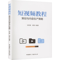 [M]短视频教程 策划与内容生产策略-9787507852257