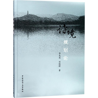 [M]诗境规划论-9787112205288