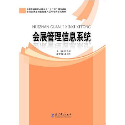 正版新书]全国高等院校会展专业“十二五”规划教材:会展管理信