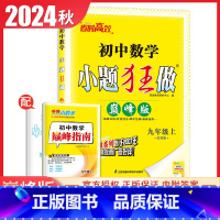 [巅峰版]九年级上册数学苏科版 九年级上 [正版]2025初中小题狂做提优版巅峰版九年级上册下册语文数学英语物理化学同步