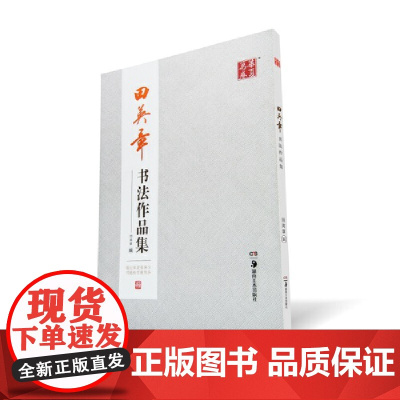 华夏万卷毛笔字帖 田英章书法作品集 专业版繁体毛笔字帖 楷书字帖 繁写 碑写贴写 毛笔提升常用字田楷毛笔字湖南美术出版社
