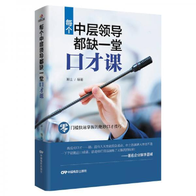 正版新书]每个中层领导都缺一堂口才课郭士9787106047795