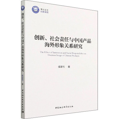 创新、社会责任与中国产品海外形象关系研究