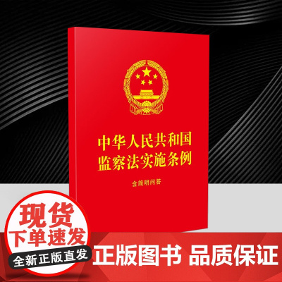 2025新版 中华人民共和国监察法实施条例含简明问答 64开红皮烫金 法律法规法条监察机关监察人员用书中国法治出版社97