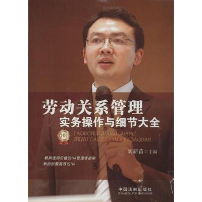 正版新书]劳动关系管理实务操作与细节大全刘新苗 主编97875093