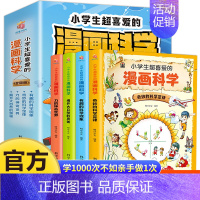 [全4册]小学生超喜爱的漫画科学 [正版]抖音同款漫画儿童心理学全5册 儿童心理学逆商培养漫画书 幼儿园小中班大班儿童心
