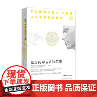献给阿尔吉侬的花束 新版 丹尼尔凯斯 囊括世界科幻小说两项大奖星云奖雨果奖 感动无数读者 人性关怀杰作 正版书籍