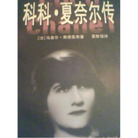 正版新书]科科·夏奈尔传马塞尔·墨德里希著葛智张译978753272299