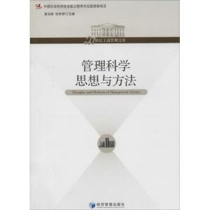 正版新书]管理科学思想与方法夏洪胜,张世贤 主编978750962334
