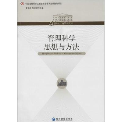 正版新书]管理科学思想与方法夏洪胜,张世贤 主编978750962334
