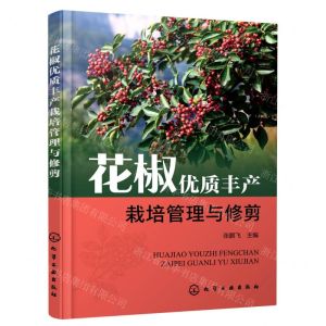 [N]花椒优质丰产栽培管理与修剪-9787122391308