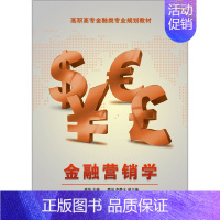 [正版]金融营销学 书店 周伟 经济管理类书籍 书 畅想书