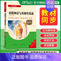 [四年级上册]希腊神话与英雄传说选 [正版]2024新版名校课堂读书侠快乐读书吧一二三四五六年级上下册必读全套 小学生暑