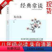 [正版]经典常谈 朱自清初中生课外书阅读教育文学评论与研究书籍 古籍八年级下生中华书局人教版江苏人民出版社