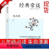 [正版]经典常谈 朱自清初中生课外书阅读教育文学评论与研究书籍 古籍八年级下生中华书局人教版江苏人民出版社