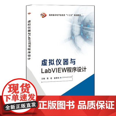 虚拟仪器与LabVIEW程序设计(高职)