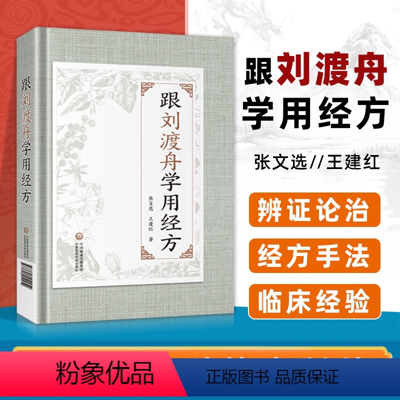 [正版] 跟刘渡舟学用经方 中国医药科技出版社中医临床基础医案经方用药理论经验书籍刘渡舟著作有刘渡舟伤寒论讲稿收过郝万