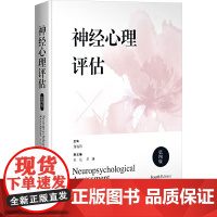 神经心理评估(第四版) 郭起浩 编 内科学生活 正版图书籍 上海科学技术出版社