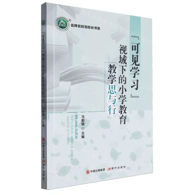 [N]可见学习视域下的小学教育教学思与行/名师名校名校长书系-9787523104569