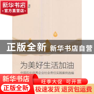 正版 为美好生活加油:中国石化优秀社会责任案例选编 为美好生活