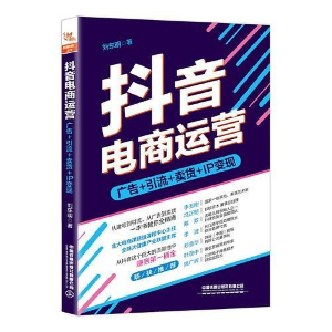 正版新书]抖音电商运营:广告+引流+卖货+IP变现刘东明978711325
