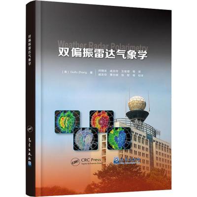 双偏振雷达气象学