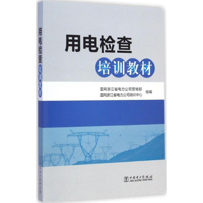 [M]用电检查培训教材-9787512338357