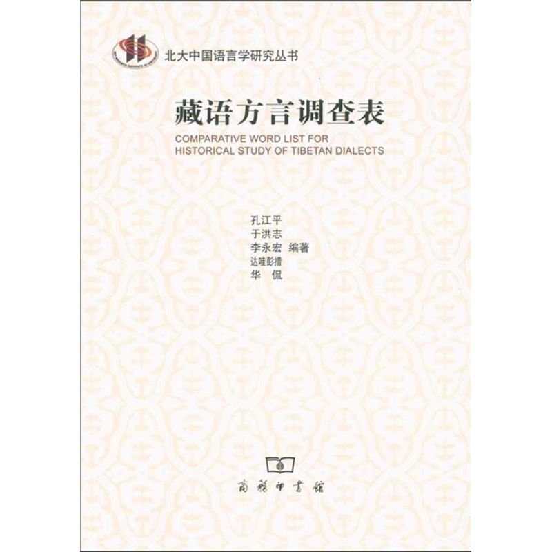 醉染图书藏语方言调查表9787100076739