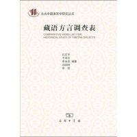 醉染图书藏语方言调查表9787100076739