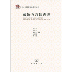 醉染图书藏语方言调查表9787100076739