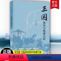 [正版]三国战争与地要天时 宋杰著 中华书局 宋杰教授全面三国战争系列中的第三部 三国兵争 历史类书籍
