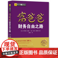 富爸爸财务自由之路 AI升级版 罗伯特清崎财商教育理财书富爸爸穷爸爸系列经济管理书籍嵌入Deepseek 大模型智能体