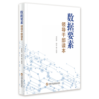[M]数据要素领导干部读本-9787515025131