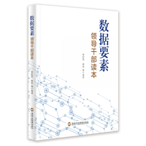 [M]数据要素领导干部读本-9787515025131