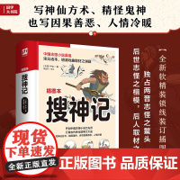 搜神记 足本呈现《搜神记》,无删减,全解全译,力求完美呈现!精心绘制近百张精美插画,让干宝笔下的精怪鬼神“跃然纸上”!