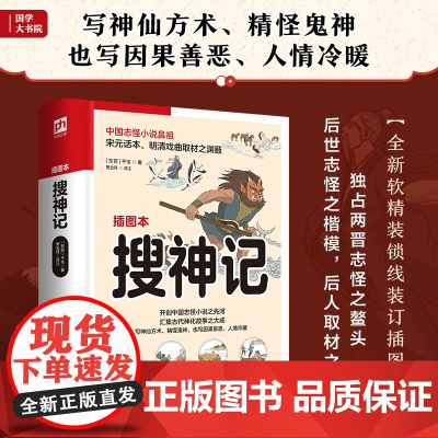 搜神记 足本呈现《搜神记》,无删减,全解全译,力求完美呈现!精心绘制近百张精美插画,让干宝笔下的精怪鬼神“跃然纸上”!