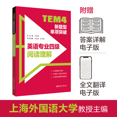 TEM4新题型单项突破:英语专业四级阅读理解