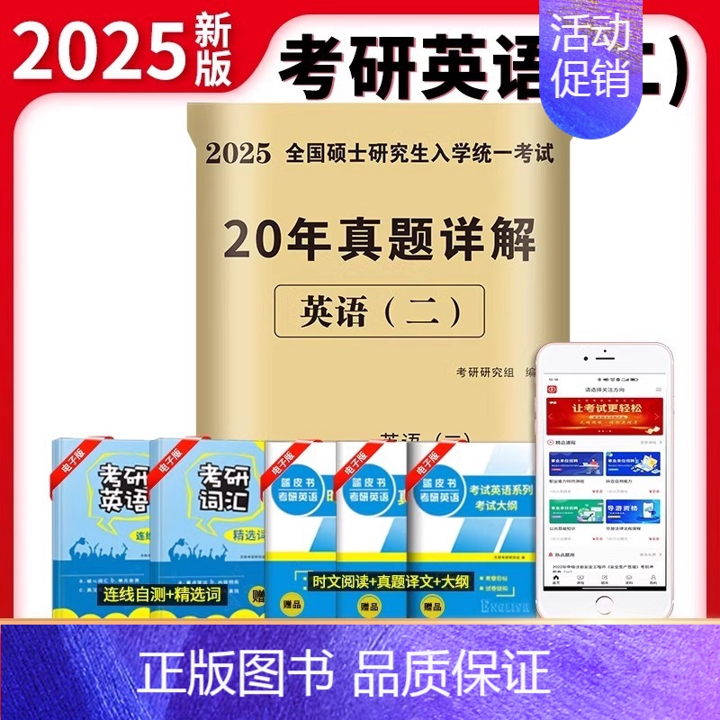 2025新版[英语二]20年真题(2005-2024) [正版]2025考研英语二历年真题试卷204复习资料英一数学三高